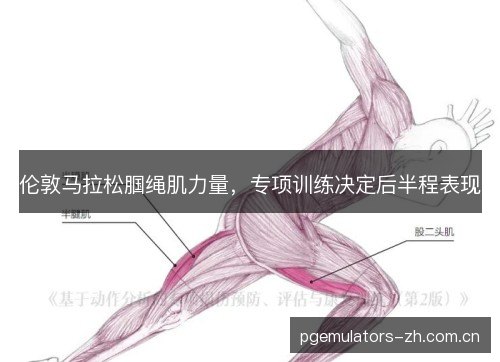 伦敦马拉松腘绳肌力量，专项训练决定后半程表现