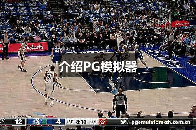 介绍PG模拟器